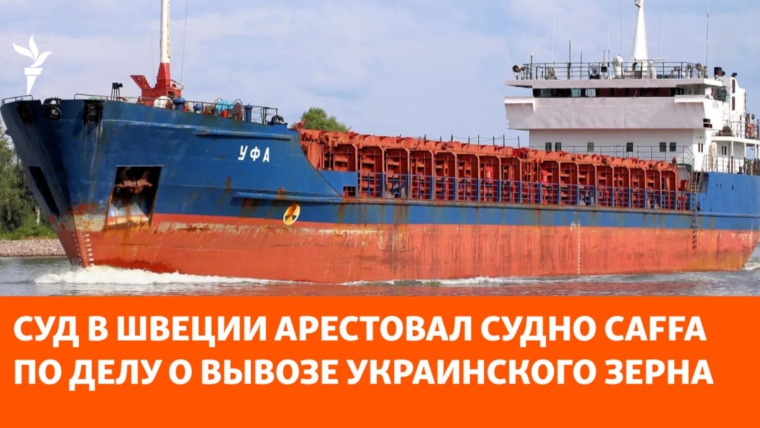 Судно Caffa передадут Украине по решению суда Швеции