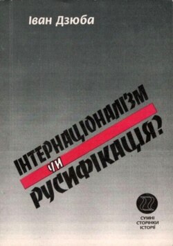 Книга Івана Дзюби «Інтернаціоналізм чи русифікація?», яка була написана у вересні-грудні 1965 року. На фото – видання 1998 року