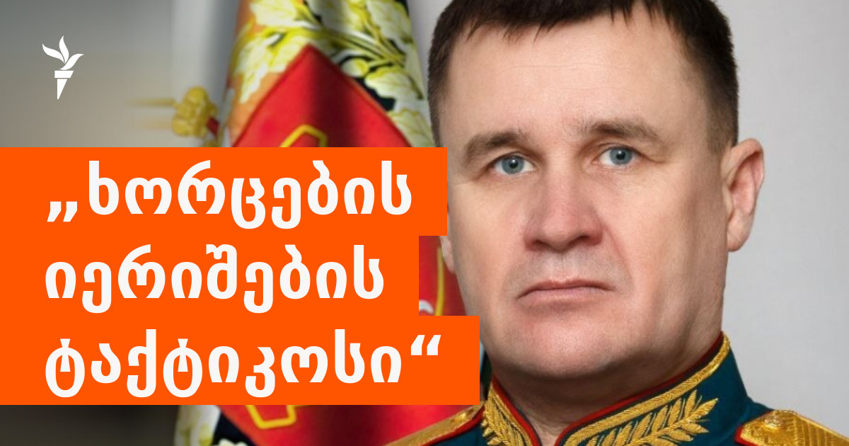 ვინ არის რუსეთის სახმელეთო ძალების ახალი სარდალი?