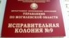 Шыльда Горацкай папраўчай калёніі. Ілюстрацыйнае фота