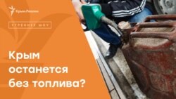 Топлива в Крыму хватит на месяц 