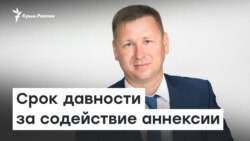 Срок давности за содействие аннексии | Доброе утро, Крым