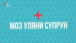 Голова МОЗ Уляна Супрун. Як живе відомство? (відео)