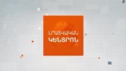 Լրատվական հիմնական թողարկում | 24.09.2026