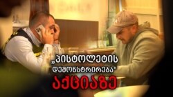 ვინ დაიცვა აქცია არასრულწლოვანი შეიარაღებული თავდამსხმელისგან?