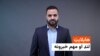 د نن ورځې د خبرونو هایلایټ له اسدالله لودین سره