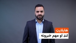 د نن ورځې د خبرونو هایلایټ له اسدالله لودین سره