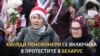 "Не ме е страх". Пенсионерите срещу Лукашенко
