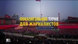 Расейскія і заходнія журналісты: каму ў КНДР спадабалася больш