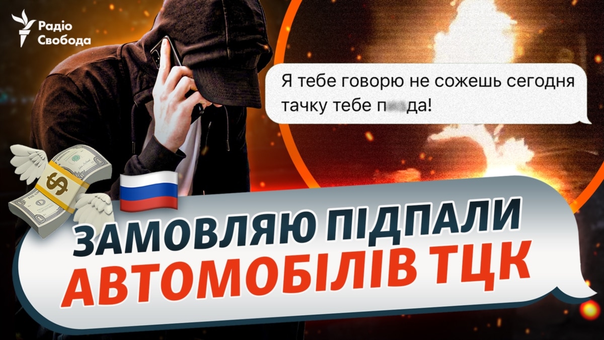 ФСБ вербує українських дітей для підпалів авто ЗСУ