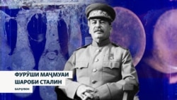 Шароби дӯстдоштаи Сталин ба фурӯш бароварда мешавад