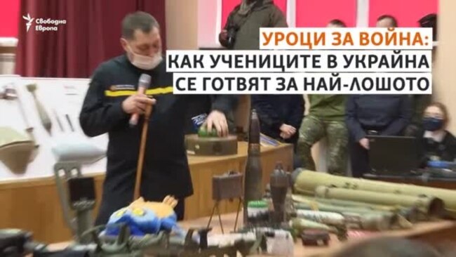 Уроци по война: Учениците в Украйна се подготвят за най-лошото Уроци по война: Учениците в Украйна се подготвят за най-лошото