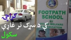 کراچۍ کې پر سړکغاړه ښوونځی