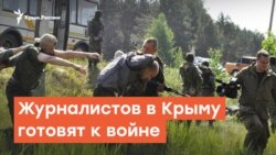 Журналистов в Крыму готовят к войне | Крымский вечер