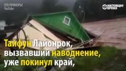 Тайфун в в России (видео)