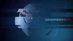 «Ազատություն» TV-ի լրատվական կենտրոն, 17-ը հունվար , 2020թ