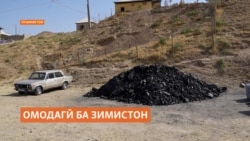 "Зимистон сард ояд, ангишту ҳезумамон кофӣ нест" "Зимистон сард ояд, ангишту ҳезумамон кофӣ нест"