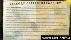 Сергей Ковалевқа бостандық беруге шақырған мына үнпарақ автобус аялдамасына жапсырылған. Минск, 19 наурыз 2012 ж.