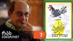 გოგი გვახარია კინორეჟისორ ელდარ შენგელაიაზე და მის ფილმზე „შერეკილები“