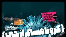 ایستگاه فردا - ۲: جدال با کرونا، رفاقت با چین