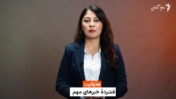 هایلایت؛ فشرده خبرهای افغانستان وجهان با فایزه ابراهیمی