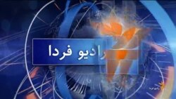 اخبار رادیو فردا، ساعت ۱۰:۰۰