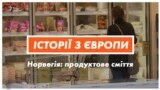 Боротьба з продуктовим сміттям у Норвегії – відео