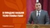 Дайджест: в Пяндже нашли тело главы ГБАО