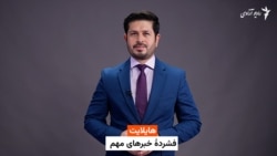 هایلایت؛ فشردۀ خبرهای مهم 