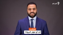 د نن ورځې مهم او لنډ خبرونه