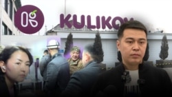 Қырғызстанда "Куликовтан" шыққан тіл дауы