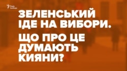 Що думають кияни про Зеленського як кандидата на виборах президента? (відео)
