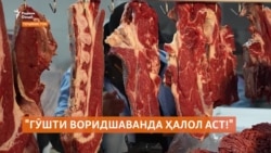 Мақомдорони Тоҷикистон исрор меварзанд, ки гӯшти воридшаванда ҳалол аст