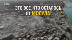 Это все, что осталось от Мосула