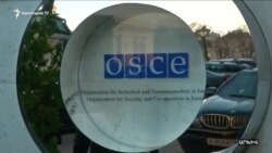 Հայաստանում արձագանքում են ԵԱՀԿ երևանյան գրասենյակի մոտալոտ փակման մասին հաղորդումներին