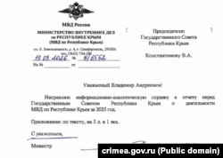 Уведомление спикеру российского парламента Крыма Владимиру Константинову о работе российского МВД Крыма в 2025 году