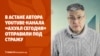 «Обычная сатира». Автора канала «Ахуал Сегодня» поместили под стражу в Астане