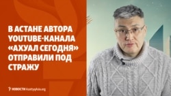 «Обычная сатира». Автора канала «Ахуал Сегодня» поместили под стражу в Астане
