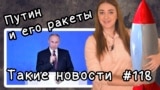 Путин и его ракеты. Такие новости №118