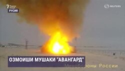 Озмоиши бомуваффақияти мушаки "Авангард" дар Русия