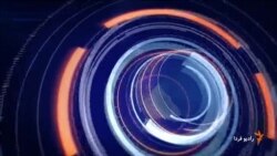 اخبار رادیو فردا، ساعت ۹:۰۰