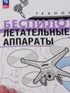 Drone in Russian Highschools 