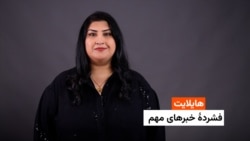 هایلایت: فشردۀ خبرهای افغانستان و جهان‌ همه‌روزه از رادیو آزادی 