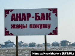 Анар-бак конушу. 20-январь, 2026-жыл. Мында 400дөй үй салынган, анын 200ү кызыл китеп алган.