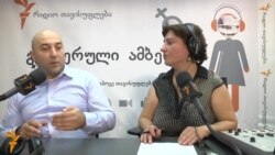 ცხოვრება "თავისუფლებაზე"