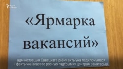 "Нічога не прапанавалі", — менчукі наведваюць "Кірмаш вакансій"