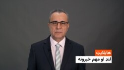 هایلایټ: لنډ او مهم خبرونه 