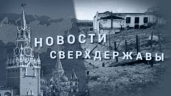 «Новости сверхдержавы»: Россия пошла по пути Северной Кореи? (видео)