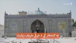په کندهار کې د خرقې شريف زيارت