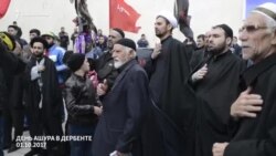 День Ашура в Дербенте